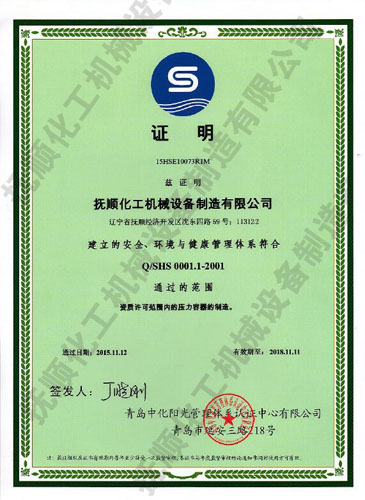 安全、環境與健康管理體系認證證書-撫順化工機械設備制造有限公司.jpg